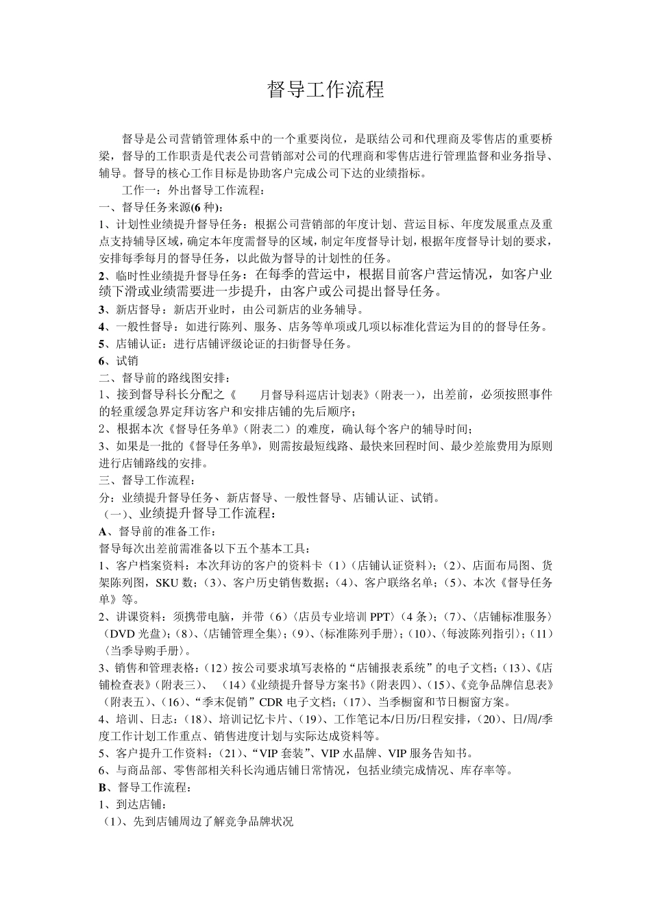 督导工作流程_第1页