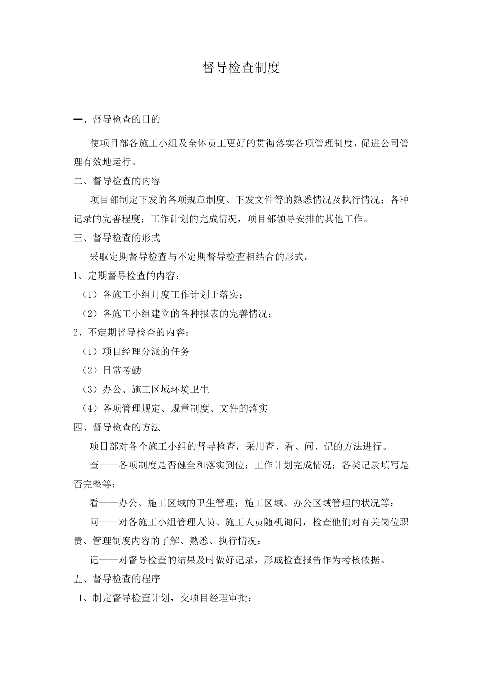 督导检查制度_第1页