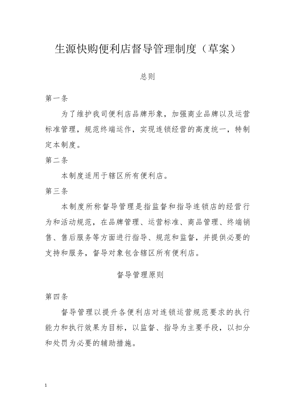 督导管理制度_第1页