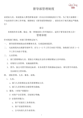 督导部管理制度