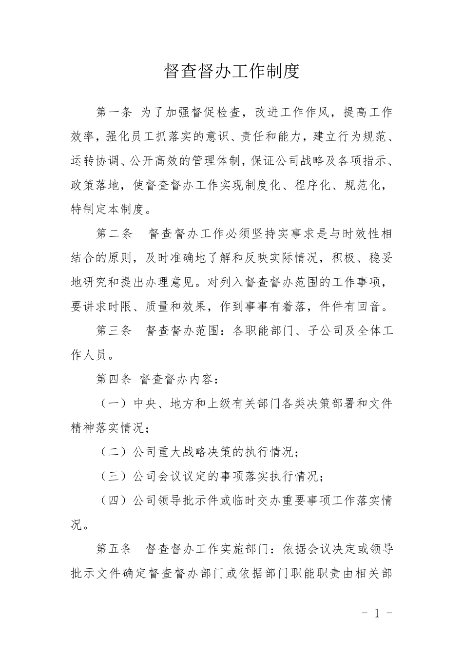 督查督办工作制度_第1页