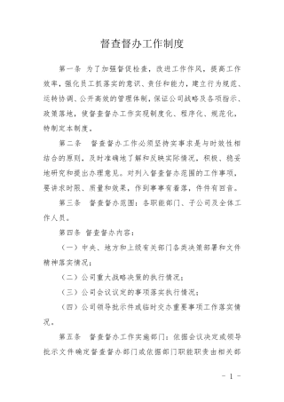 督查督办工作制度