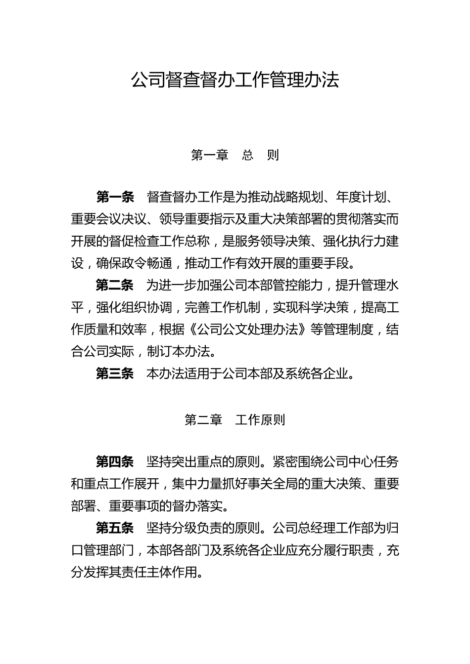 督查督办工作管理办法_第1页