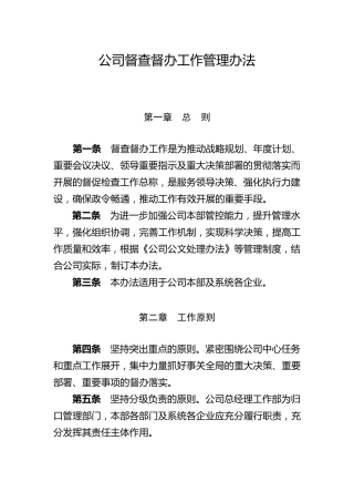 督查督办工作管理办法