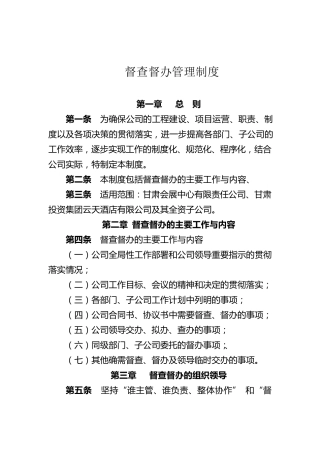 督查督办管理制度