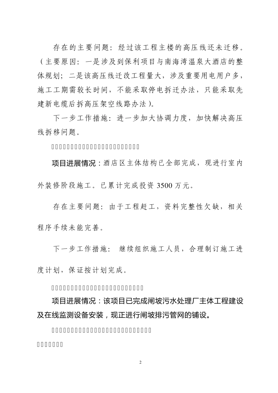 督查通报2(区重点项目建设进展情况通报)(825)_第2页