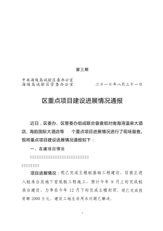 督查通报2(区重点项目建设进展情况通报)(825)