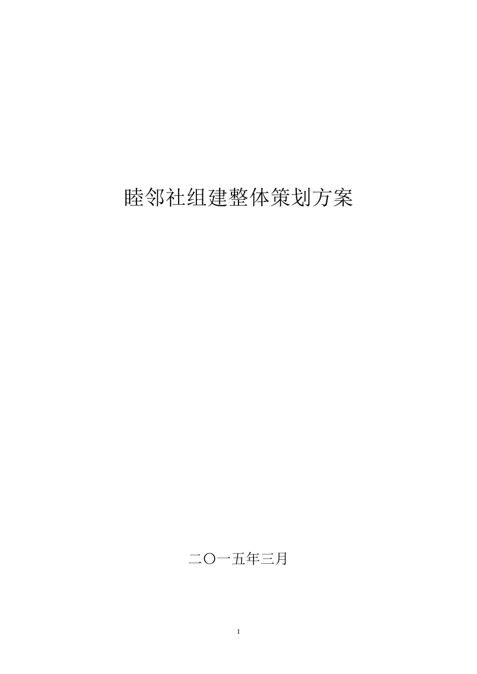 睦邻社组建方案_第1页