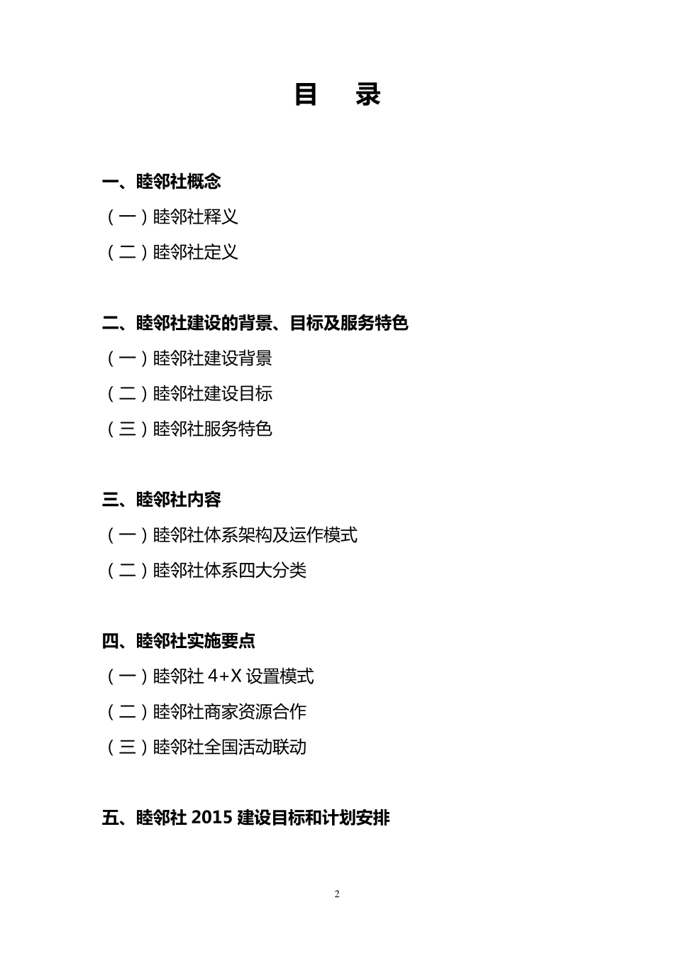 睦邻社组建方案_第2页