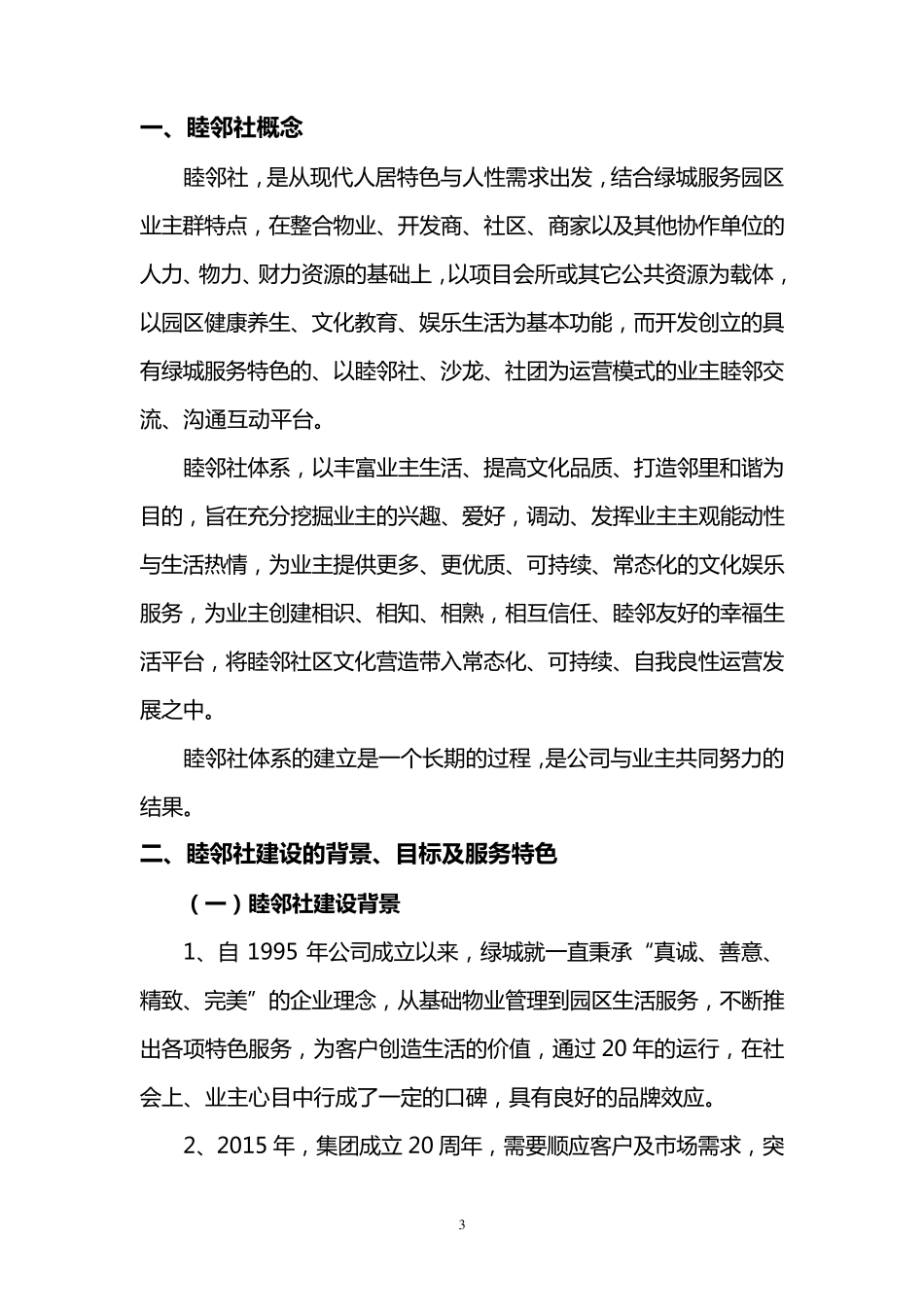 睦邻社组建方案_第3页