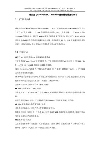 睿能宝(RAVPower)FileHub数码伴侣使用说明书