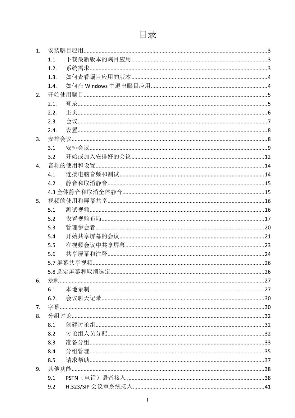 瞩目视频通信云服务Windows版本用户手册_第2页