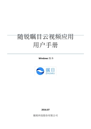 瞩目视频通信云服务Windows版本用户手册