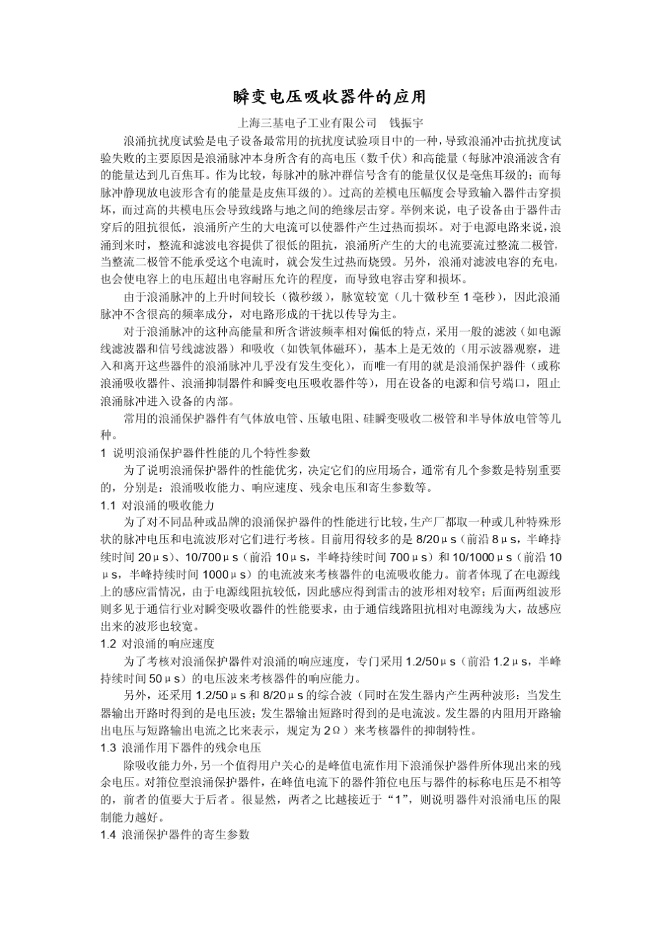 瞬变电压吸收器件的应用_第1页