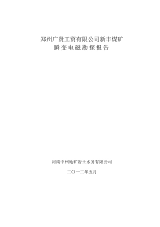 瞬变电磁报告(最终)