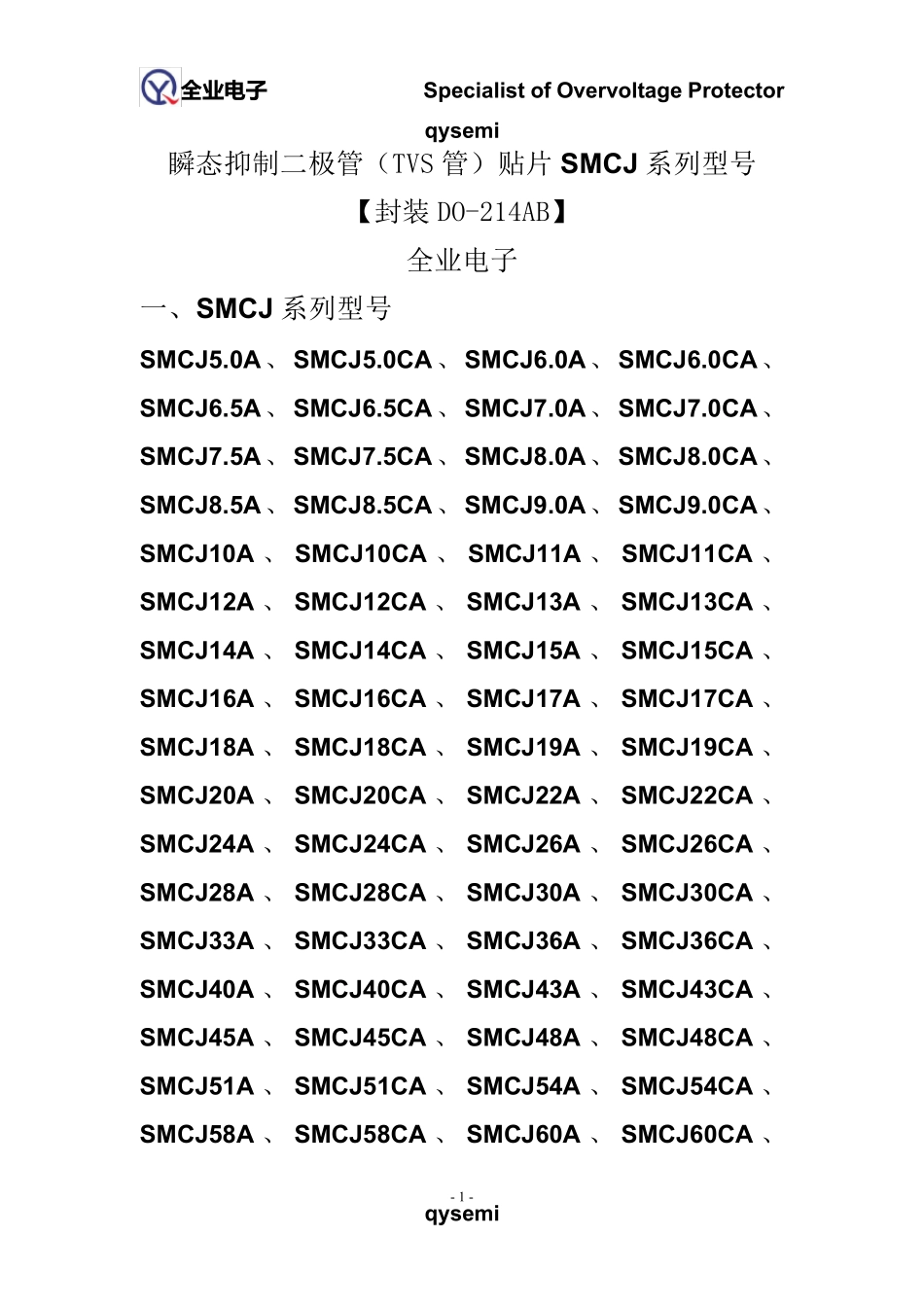 瞬态抑制二极管(TVS管)贴片SMCJ系列型号[封装DO214AB]_第1页