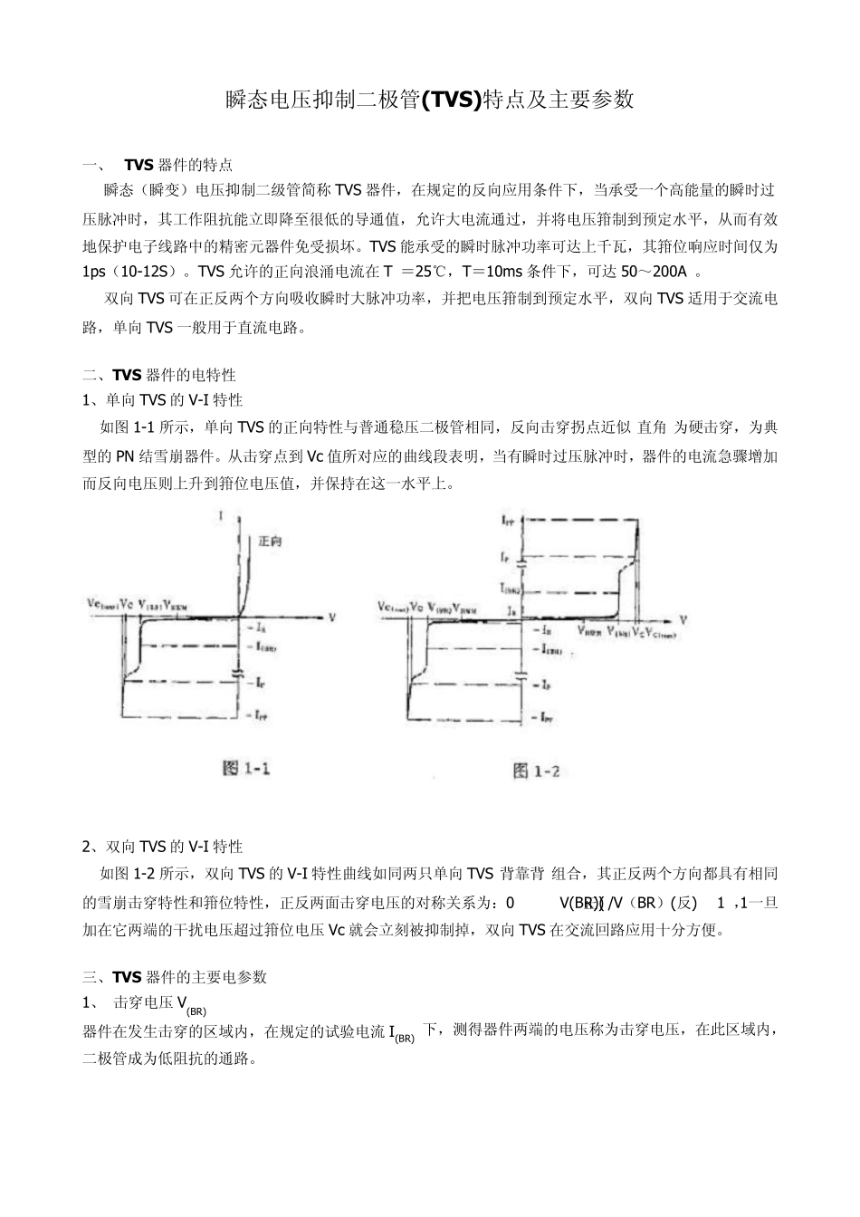 瞬态电压抑制二极管(TVS)特点及主要参数_第1页