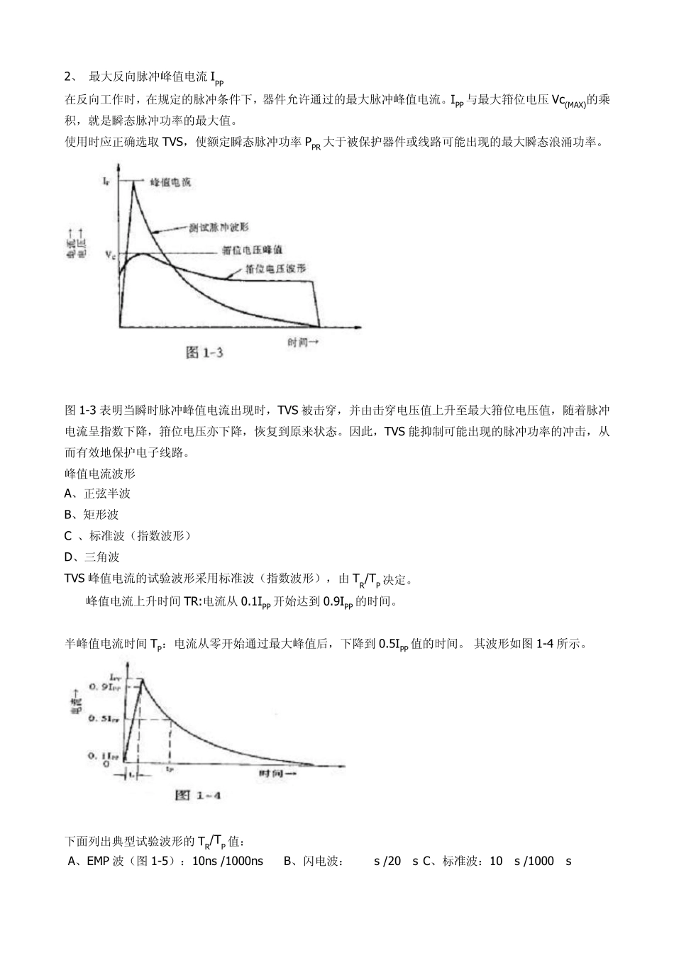 瞬态电压抑制二极管(TVS)特点及主要参数_第2页