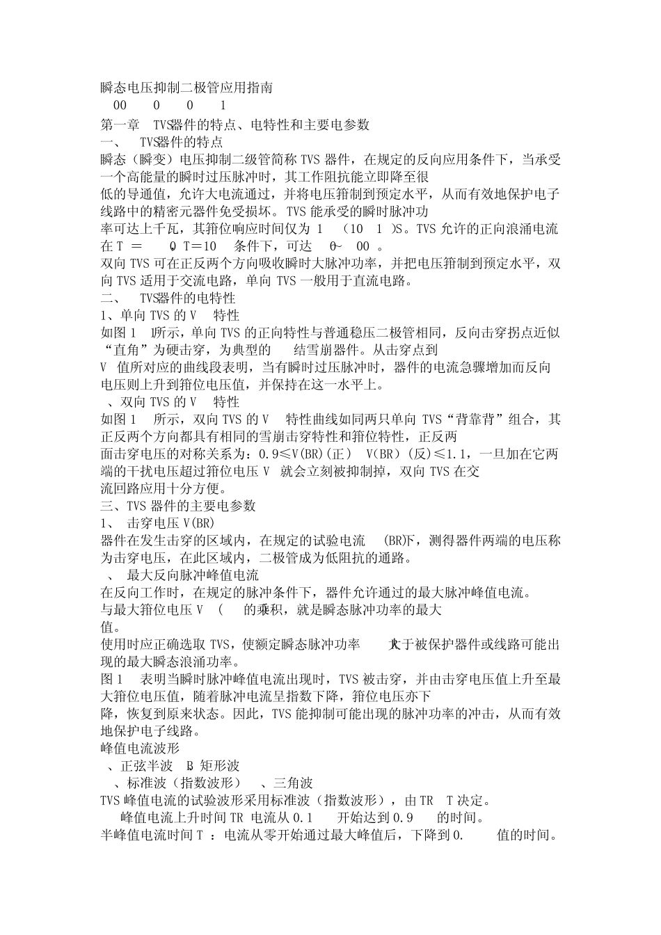 瞬态电压抑制二极管TVS_第1页