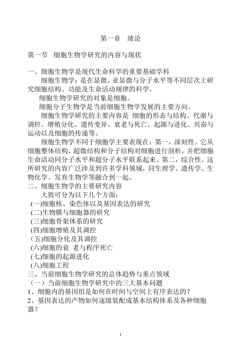 瞿中和《细胞生物学》教案_第1页