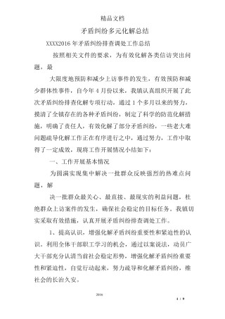 矛盾纠纷多元化解总结