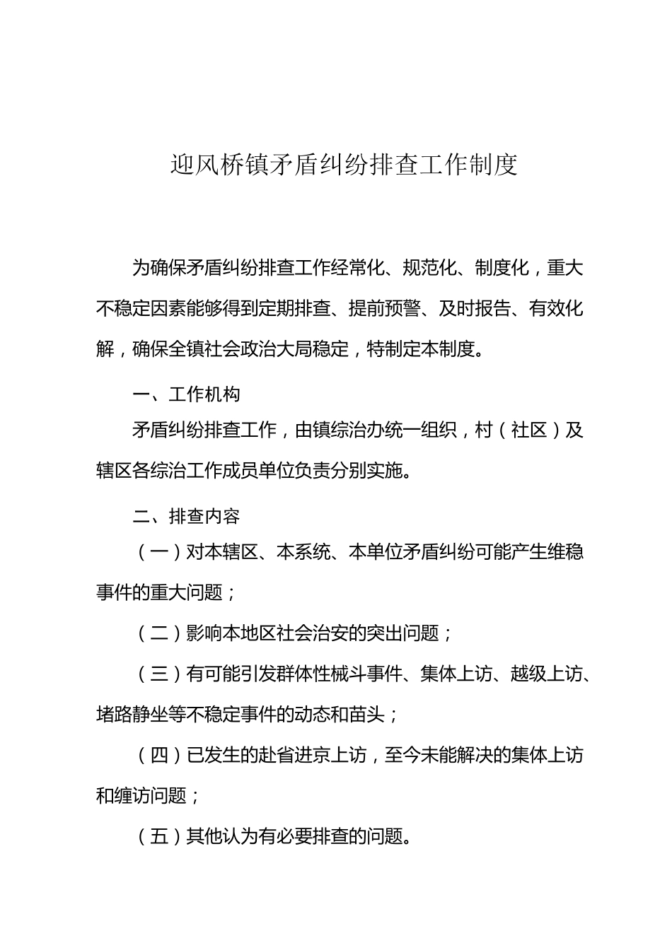 矛盾纠纷排查工作制度_第1页