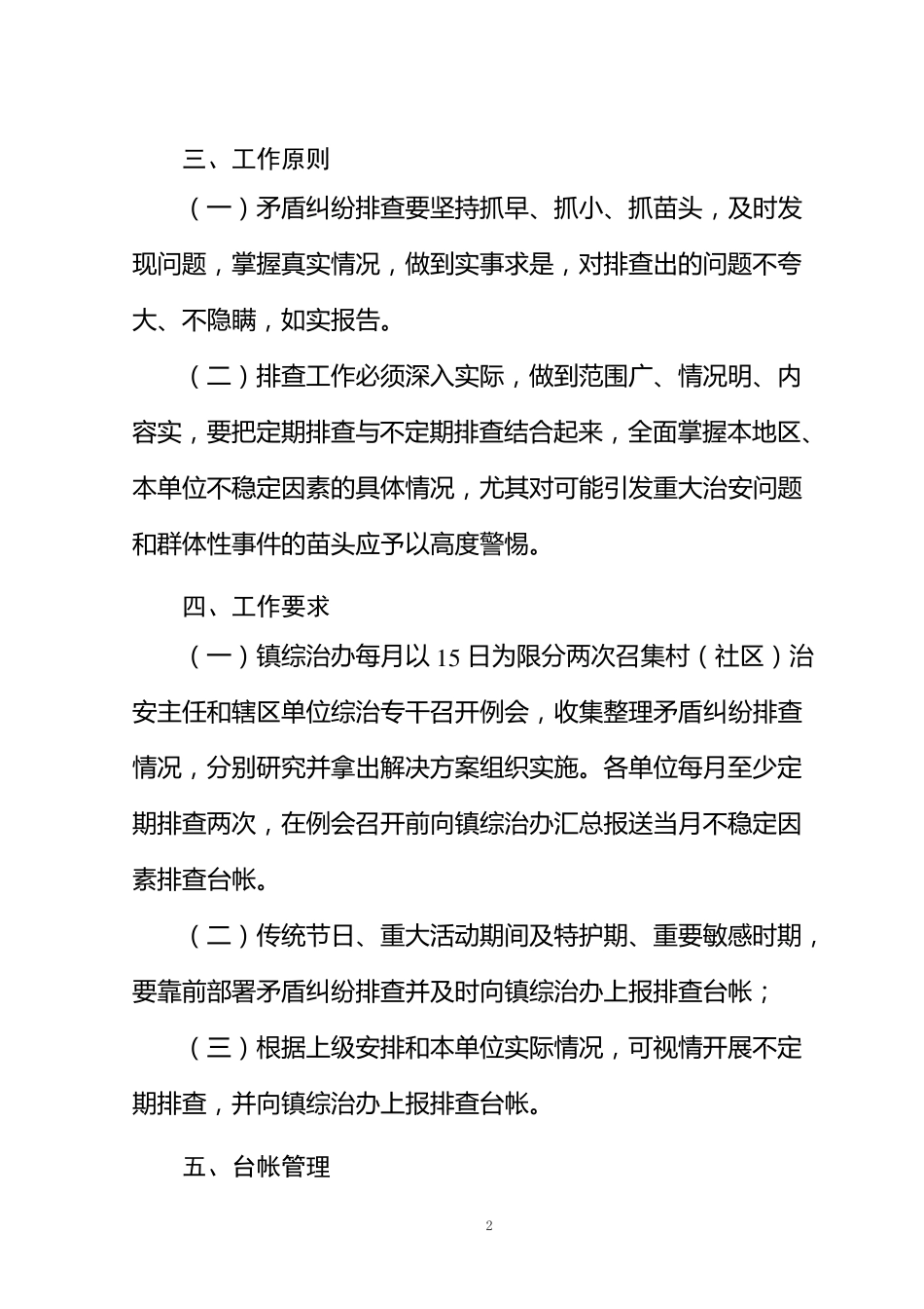 矛盾纠纷排查工作制度_第2页
