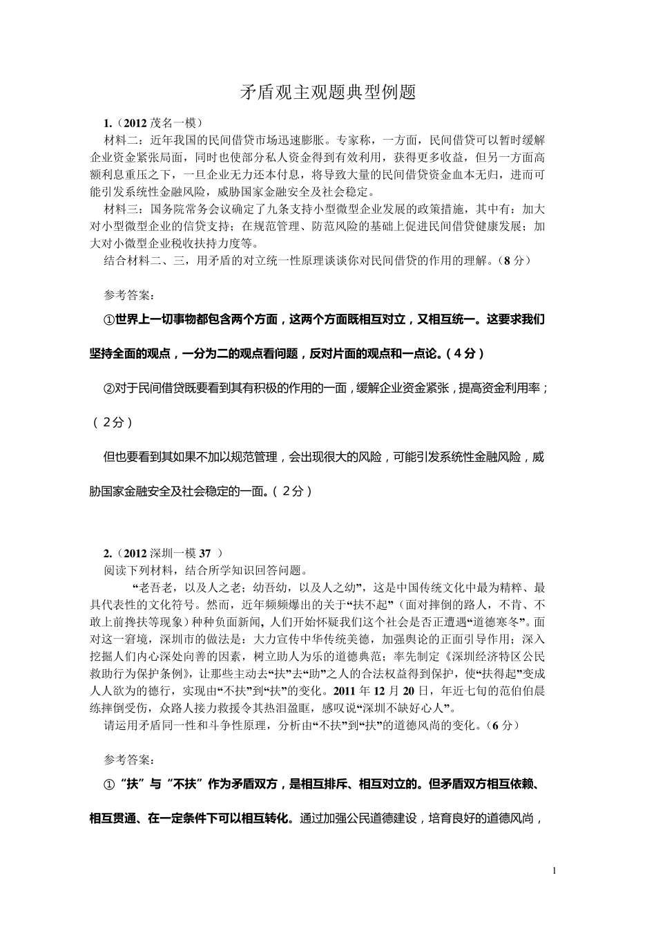 矛盾观主观题典型例题_第1页