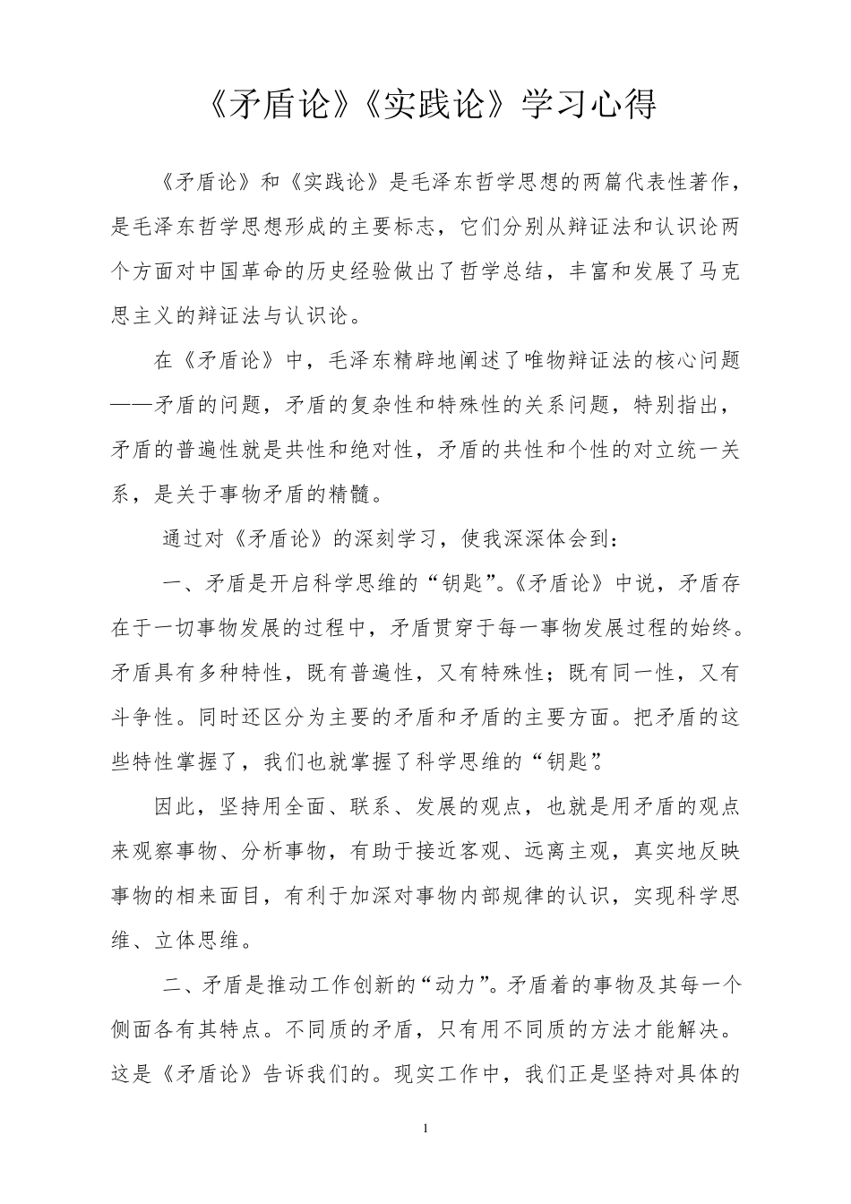 矛盾论学习心得_第1页