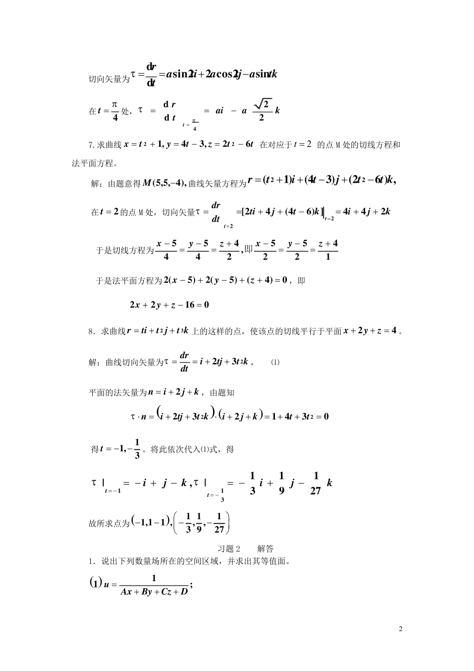 矢量分析与场论第四版谢树艺习题答案_第2页