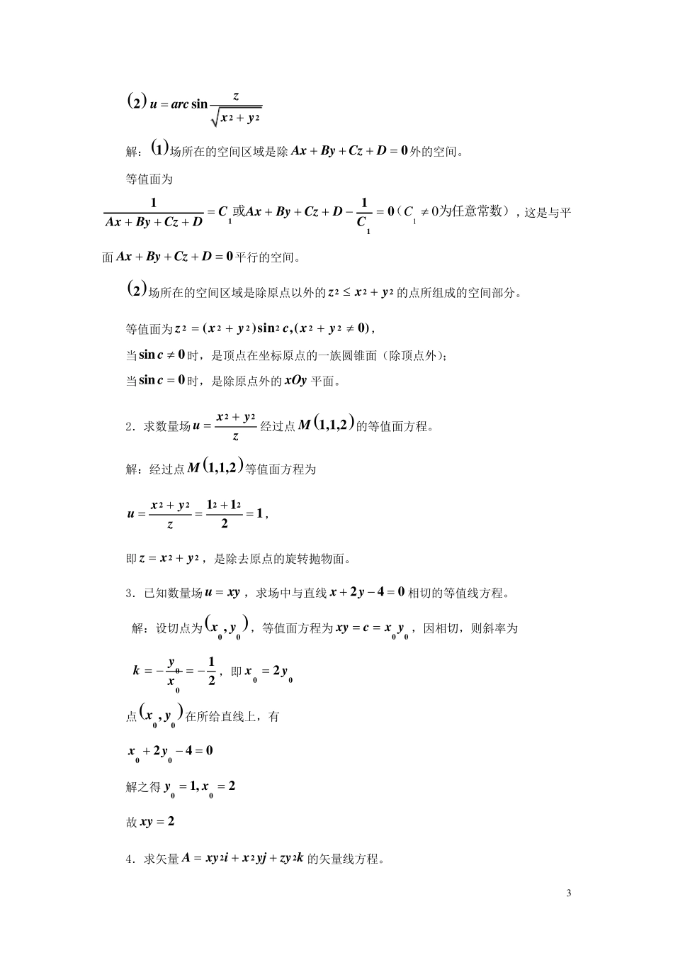 矢量分析与场论第四版谢树艺习题答案_第3页