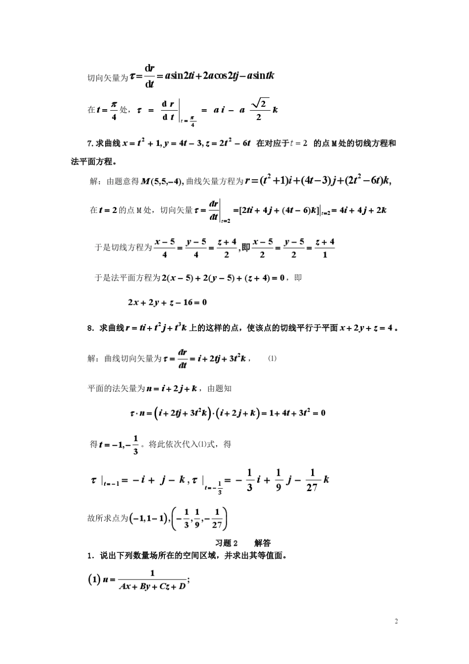 矢量分析与场论第四版_谢树艺习题答案_第2页