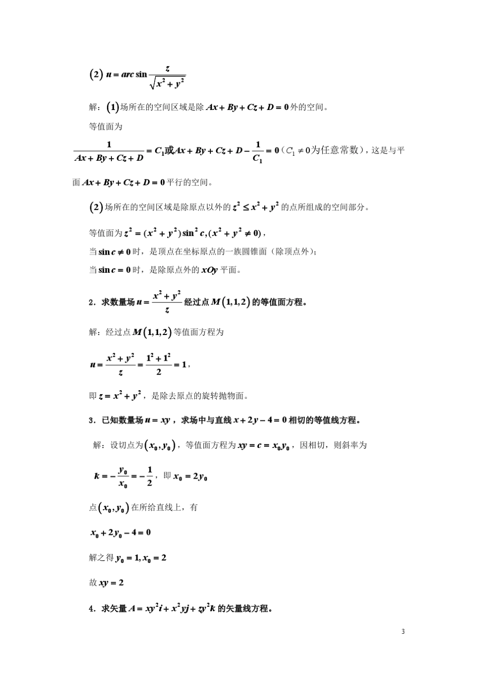 矢量分析与场论第四版_谢树艺习题答案_第3页
