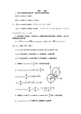 矢量分析与场论第四版_谢树艺习题答案