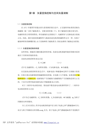 矢量变换控制与空间矢量调制