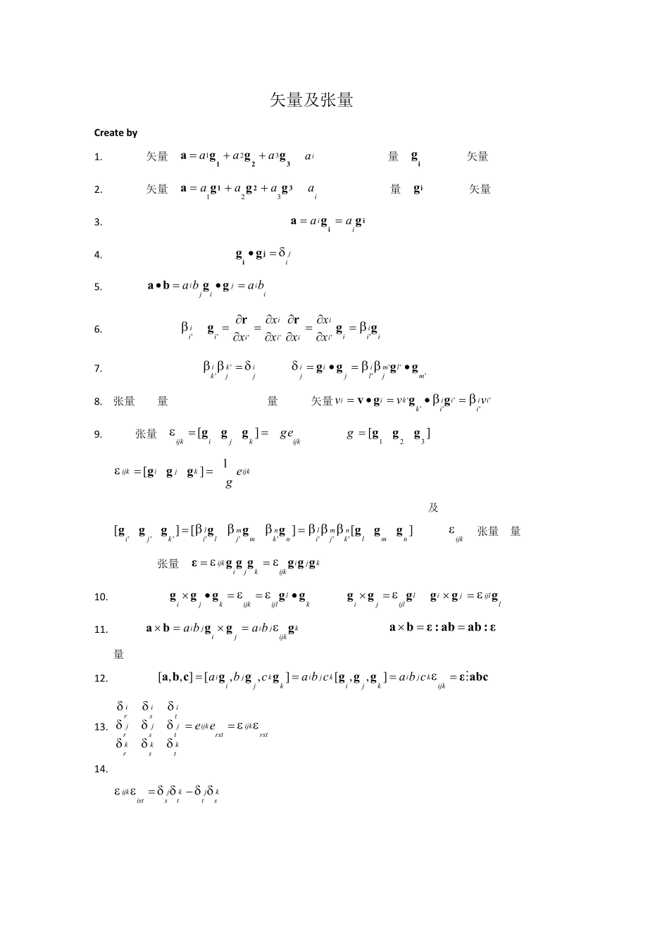 矢量张量公式及推导_第1页