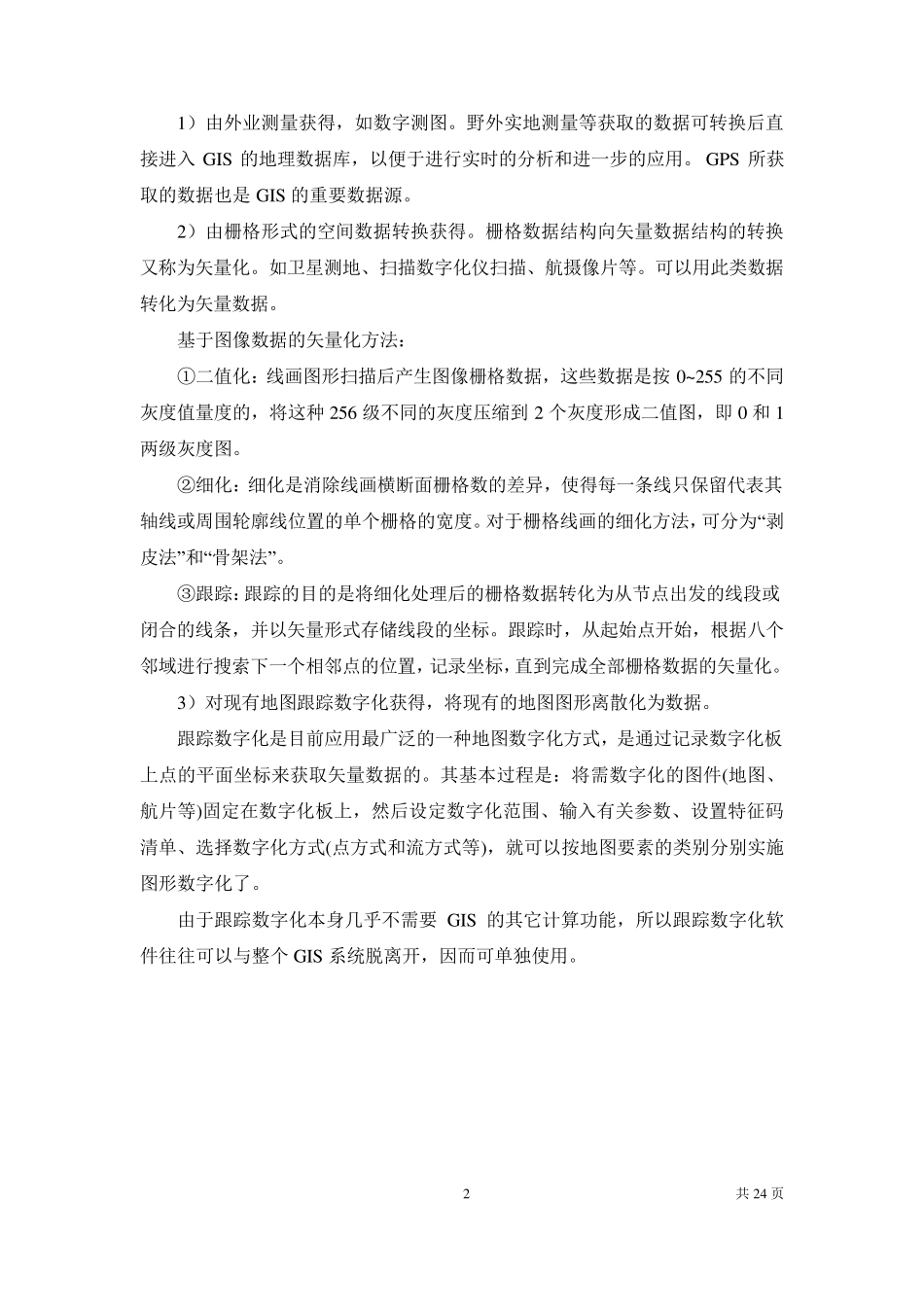 矢量数据的获取与处理_第2页