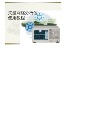 矢量网络分析仪使用教程