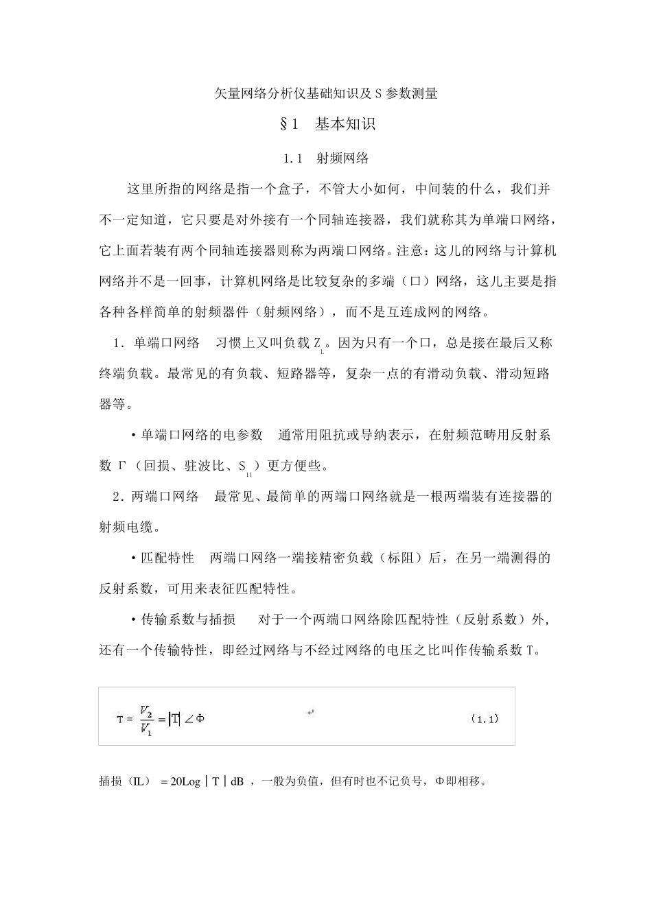 矢量网络分析仪基础知识和S参数测量_第1页