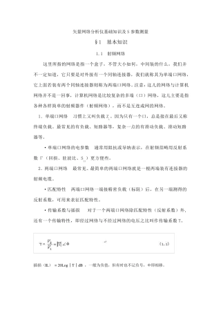 矢量网络分析仪基础知识和S参数测量