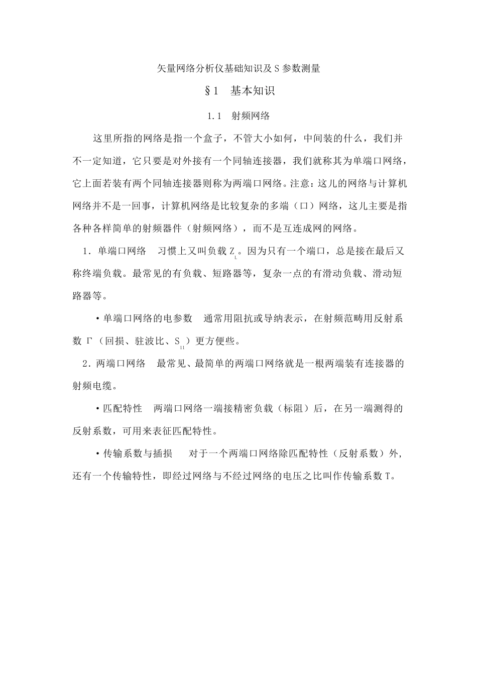 矢量网络分析仪基础知识和S参数的测量_第1页