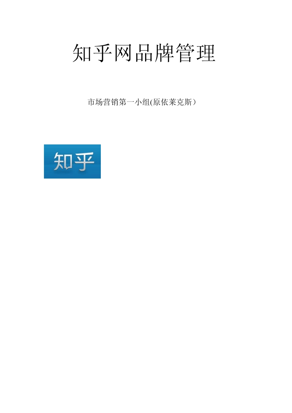 知乎网品牌管理策划_第1页