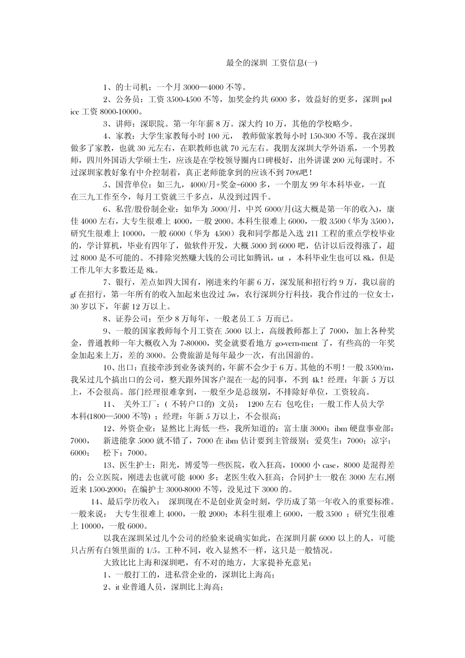 知名企业,深圳各行各业工作,薪水,福利,待遇大全_第1页