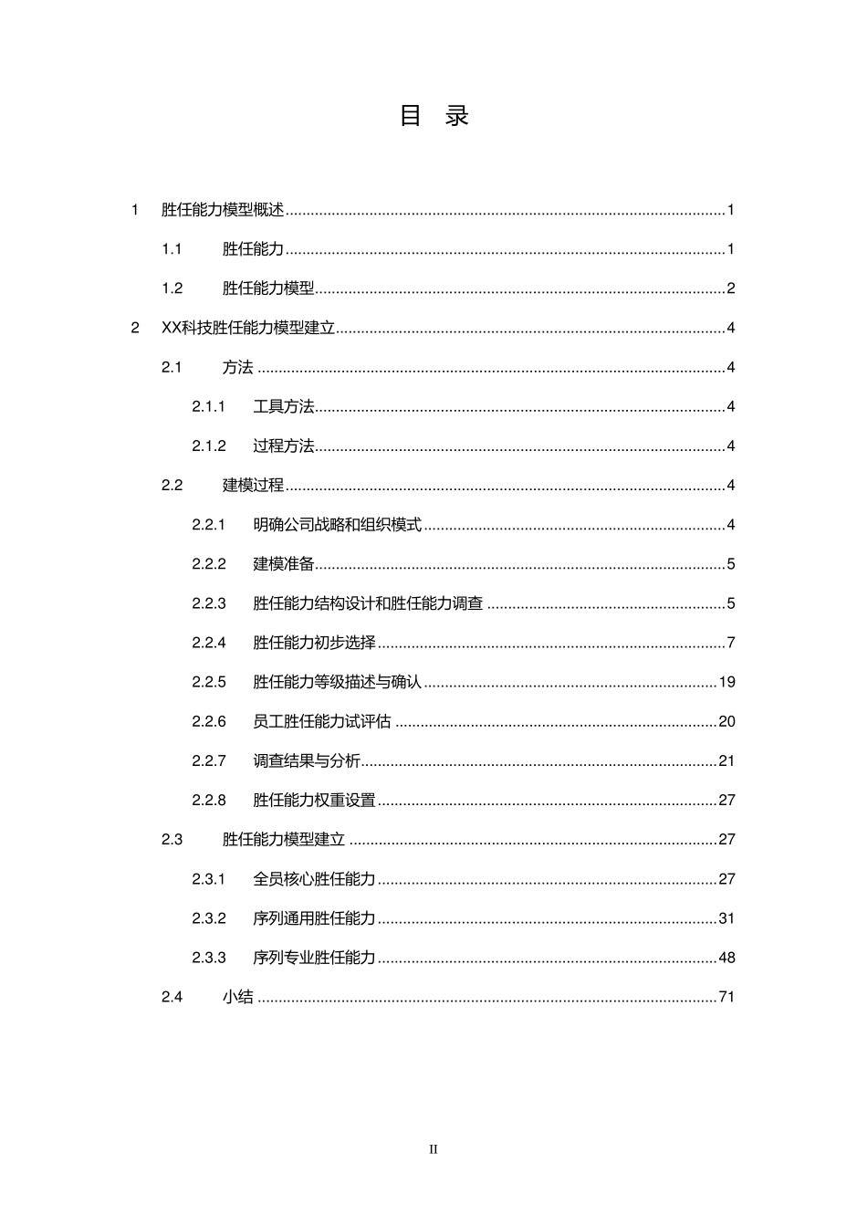 知名互联网公司胜任能力模型报告_第2页
