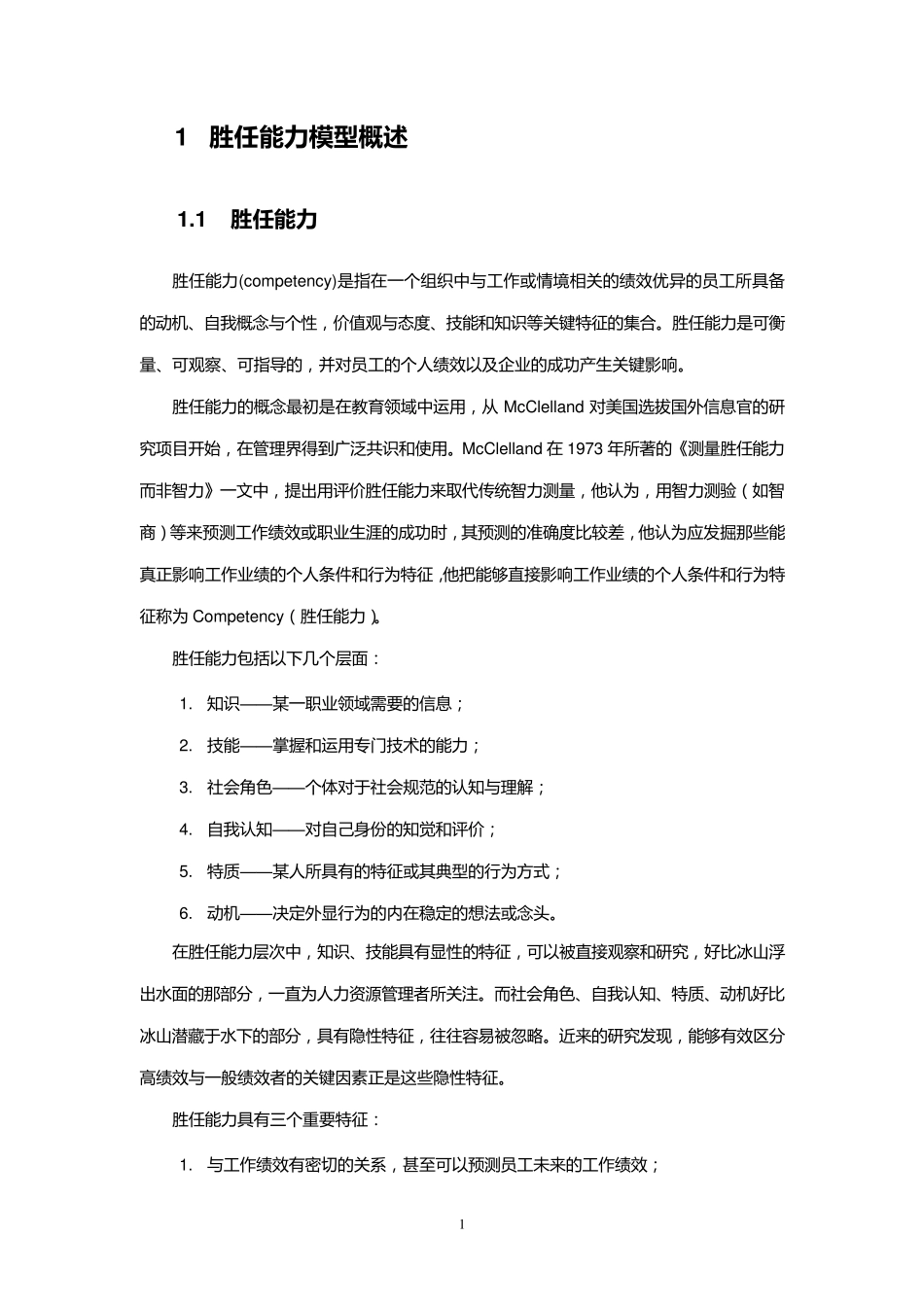 知名互联网公司胜任能力模型报告_第3页