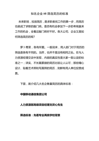 知名企业HR筛选简历的标准