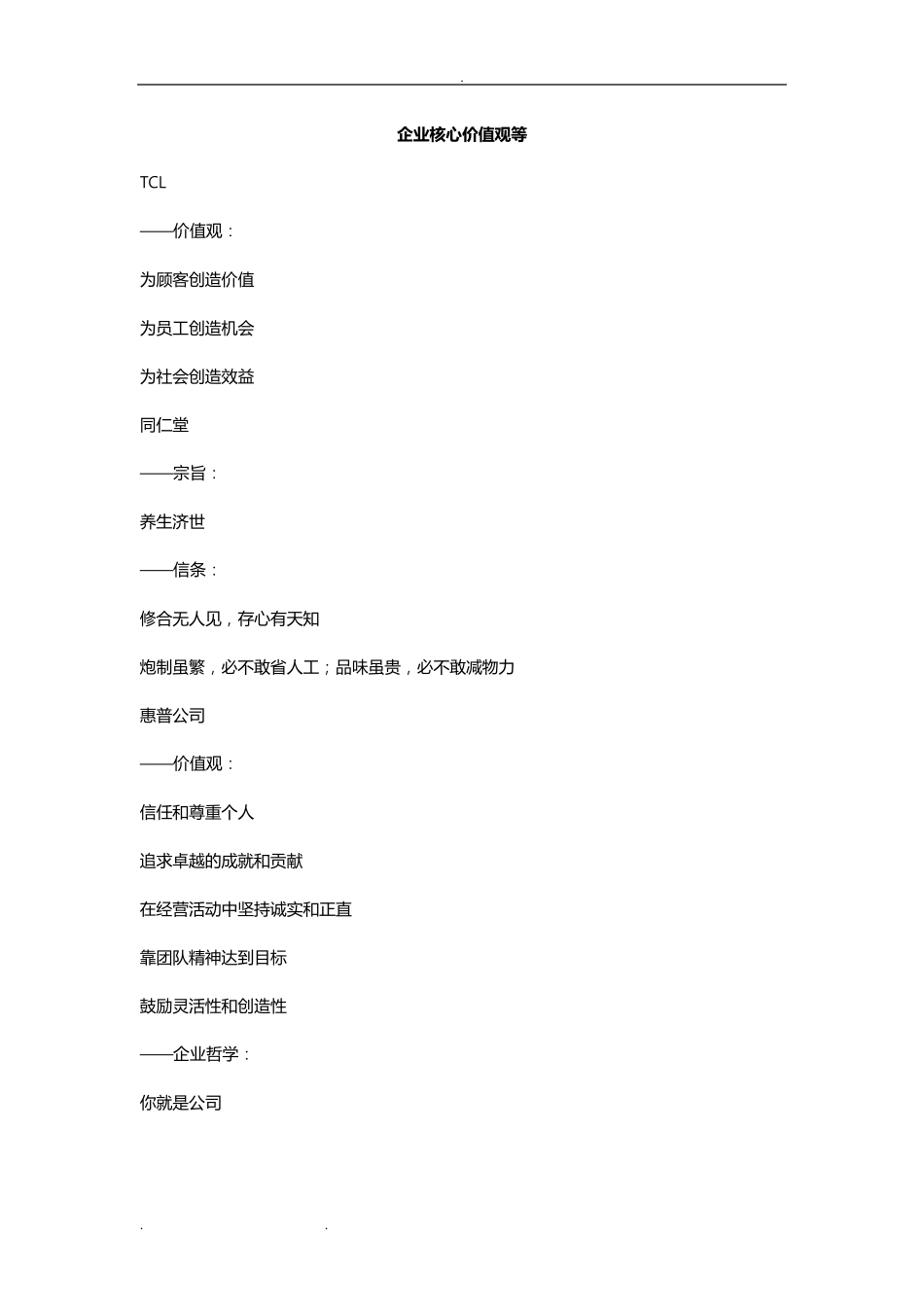 知名企业企业核心价值观_第1页