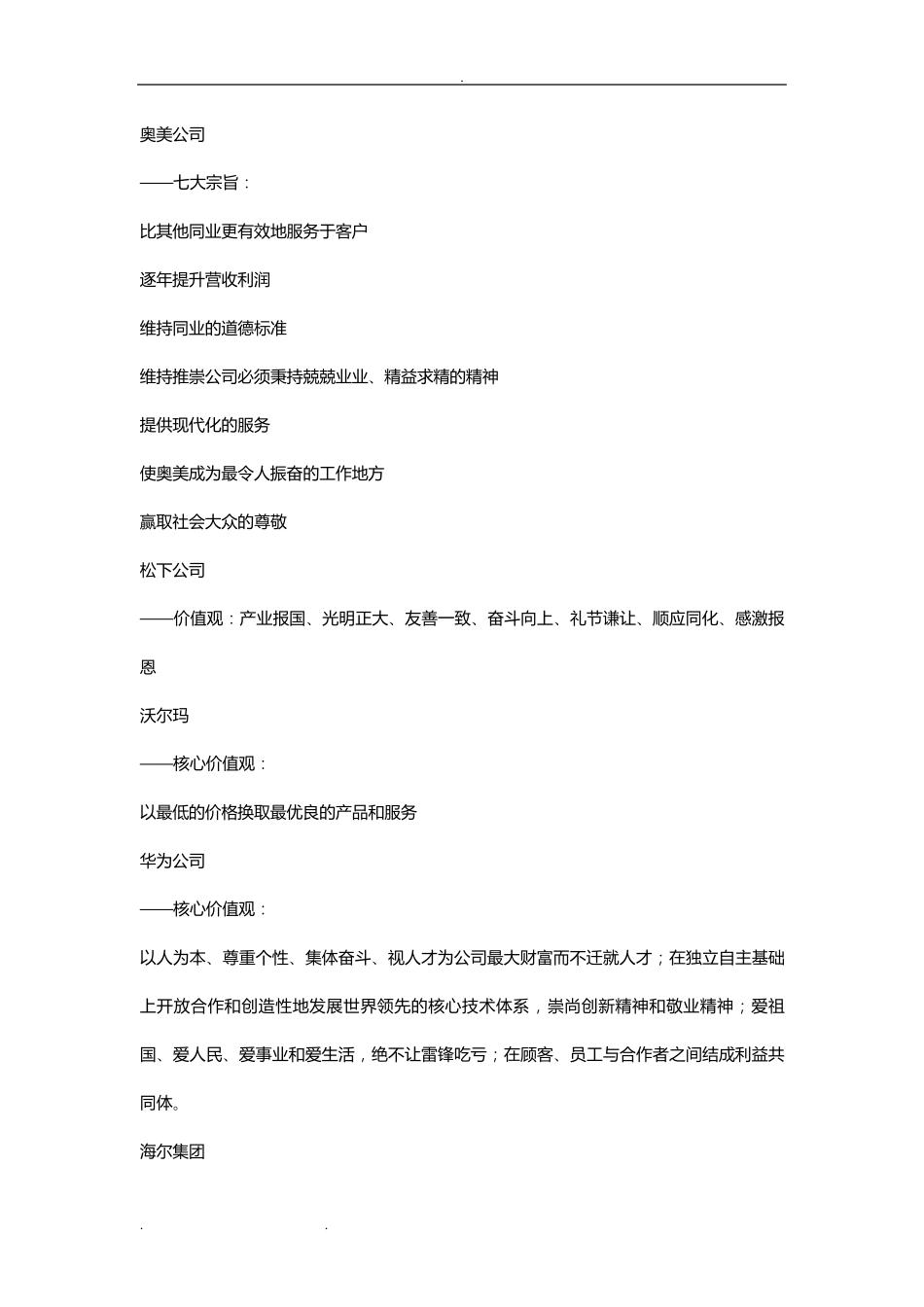 知名企业企业核心价值观_第2页