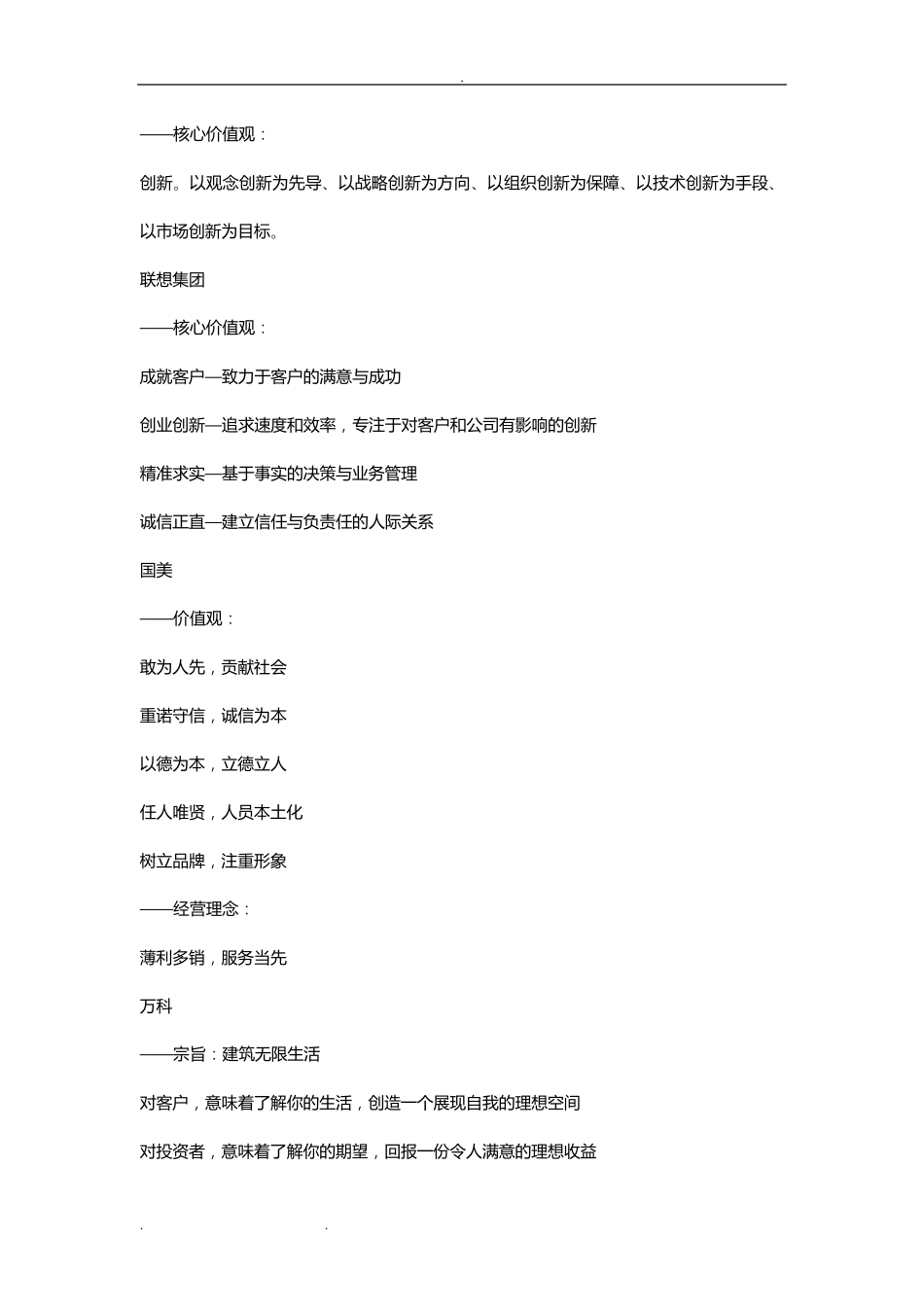 知名企业企业核心价值观_第3页