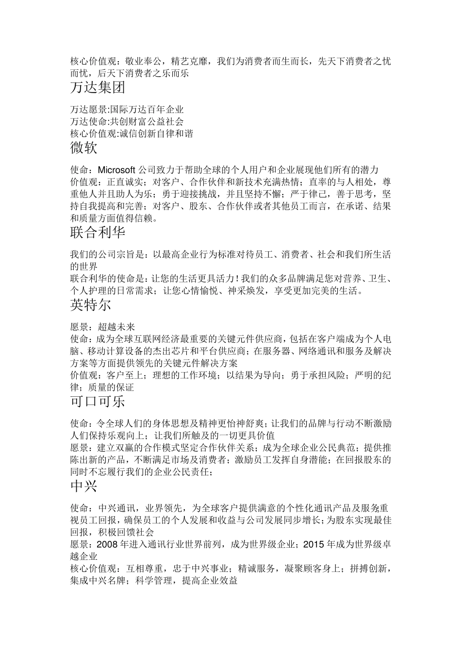 知名企业使命愿景价值观_第3页
